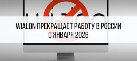 Wialon блокируется в России с 1 января 2026