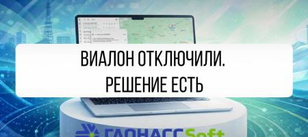 Виалон ушел. Решение есть!